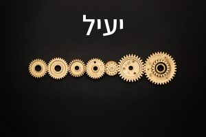יעיל