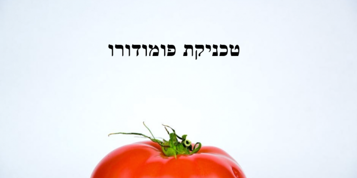 טכניקת פומודורו