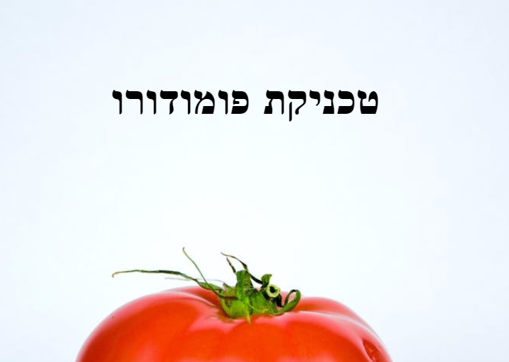 טכניקת פומודורו