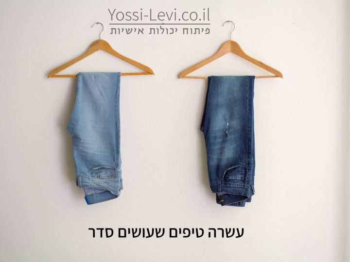 לעשות סדר