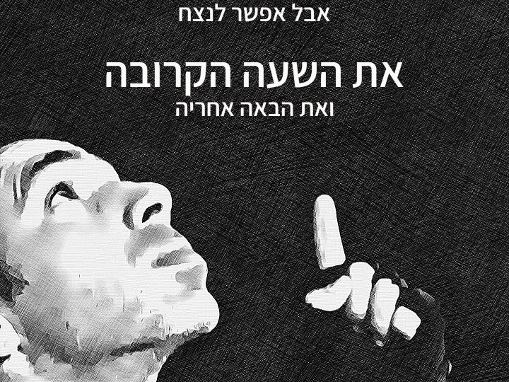 לנצח את החיים כל שעה