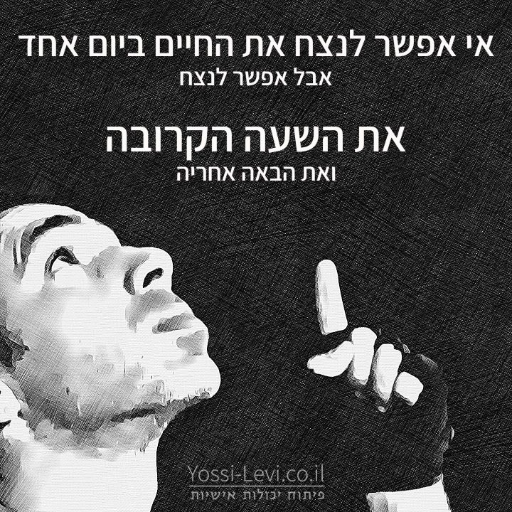 לנצח את החיים כל שעה